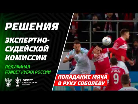 ЭСК поддержала Карасева, засчитавшего гол Угальде: «Контакт мяча с рукой Соболева не наказуем и обусловлен действиями игроков «Зенита»