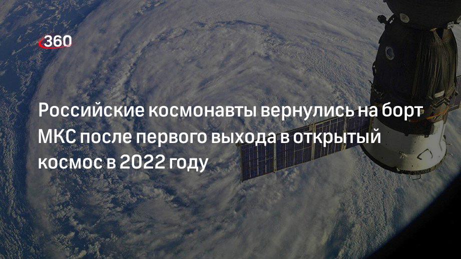 Российские космонавты вернулись на борт МКС после первого выхода в открытый космос в 2022 году