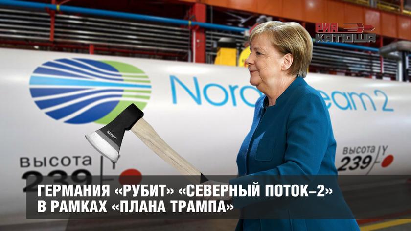 Германия «рубит» «Северный поток-2» в рамках «плана Трампа»