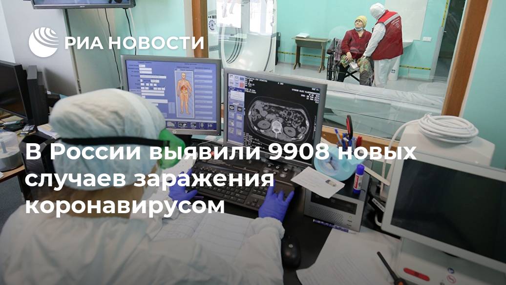 В России выявили 9908 новых случаев заражения коронавирусом Лента новостей