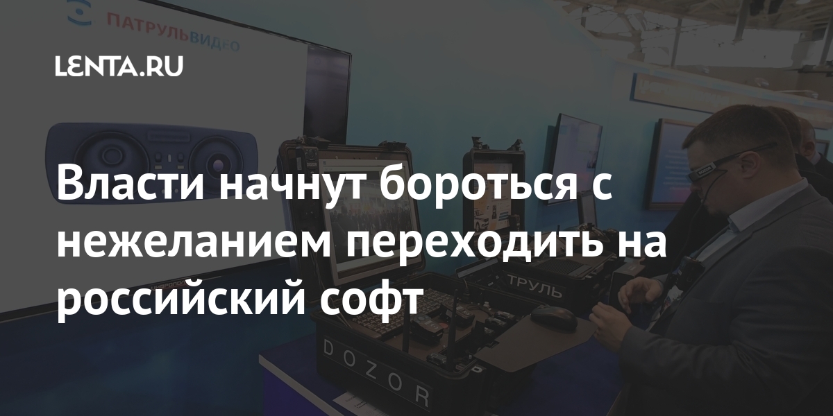 Власти начнут бороться с нежеланием переходить на российский софт Экономика