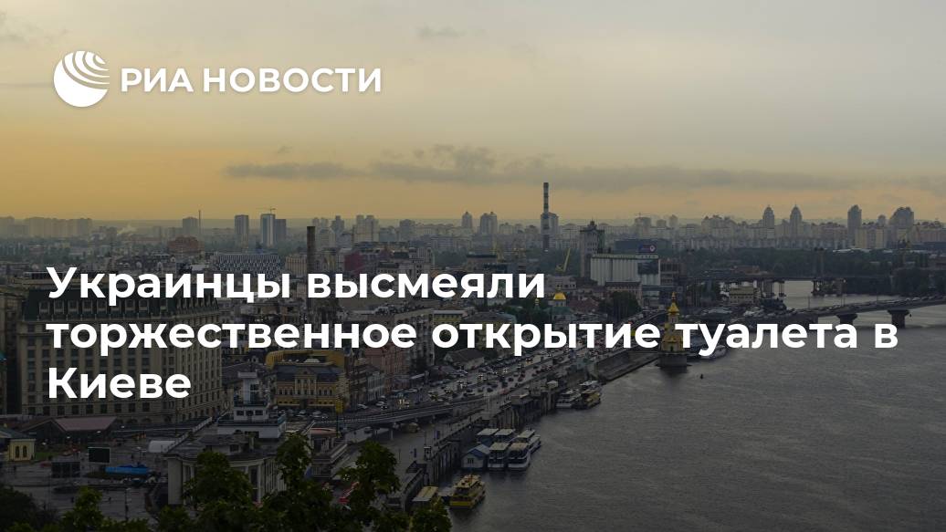 Украинцы высмеяли торжественное открытие туалета в Киеве Украине, написал, МОСКВА, государственного, защите, ДУполномоченный, Валентин, отметил, Фуршет, MatushkinaДо, классика, цитирует, бросали…, чепчики, воздух, женщины, BdaitsiievКричали, Roman, считает, Саакашвили