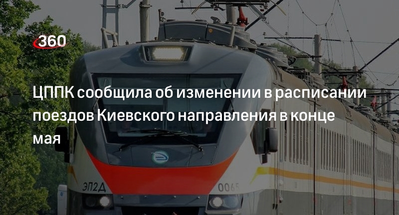 ЦППК сообщила об изменении в расписании поездов Киевского направления в конце мая