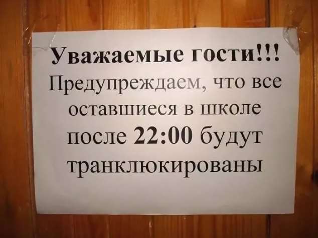 Уважаемые гости. Прикольные объявления про школу. Смешные объявления в школе. Смешные школьные объявления. Шуточное объявление для школы.