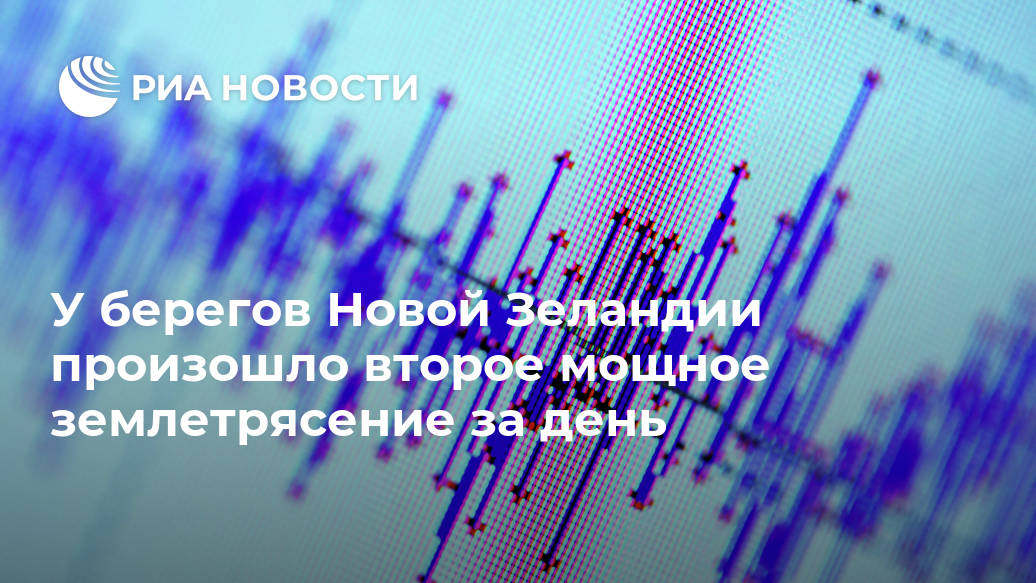 У берегов Новой Зеландии произошло второе мощное землетрясение за день Лента новостей