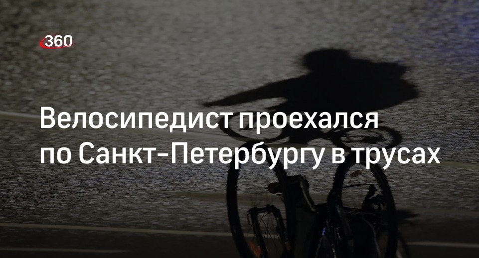 Велосипедиста в шапке и плавках забрали в отдел полиции в Санкт-Петербурге
