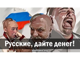 Русские, дайте денег!