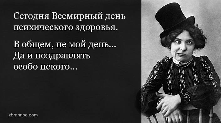13 анекдотов к Всемирному дню психического здоровья