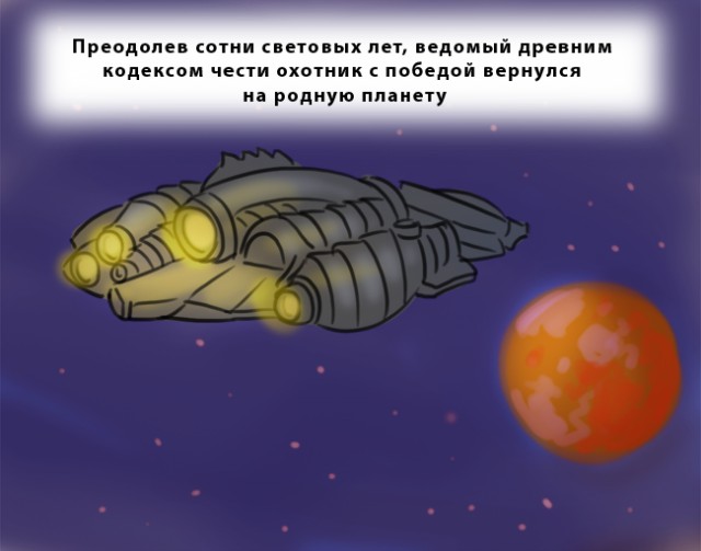  Хищник. Возвращение домой
