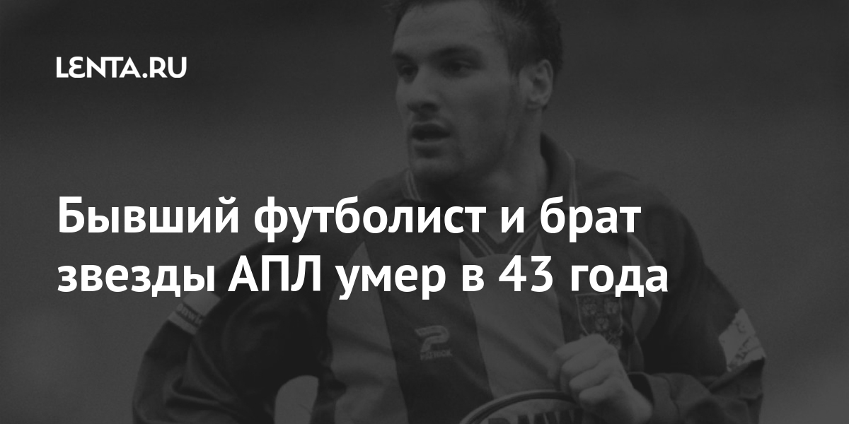 Бывший футболист и брат звезды АПЛ умер в 43 года Ягелка, «Шеффилд, Юнайтед», сборной, выступал, Бывший, начал, карьеру, «Сток, Сити», также, отметился, выступлениями, «Шрусбери, Таун», Стэнли»Фил, «Аккрингтон, английского, защищал, цвета