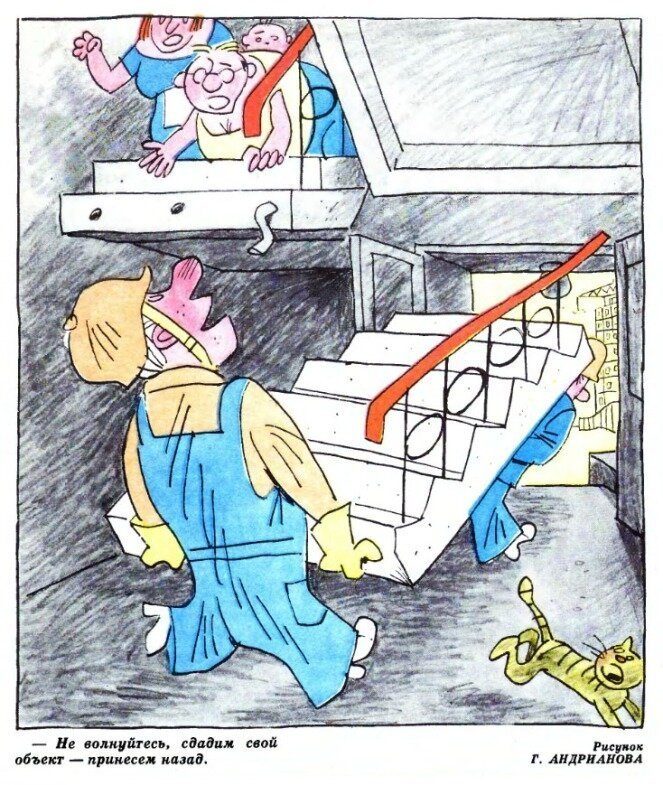 Советские карикатуры на тему строительства и ремонта Советские карикатуры на тему строительства и ремонта