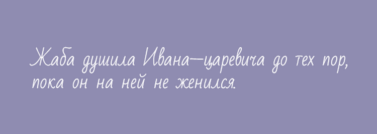 Крутые анекдоты про Ивана-Царевича Крутые анекдоты про Ивана-Царевича