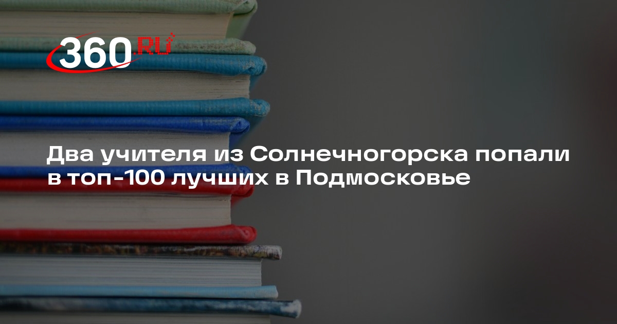 Два учителя из Солнечногорска попали в топ-100 лучших в Подмосковье