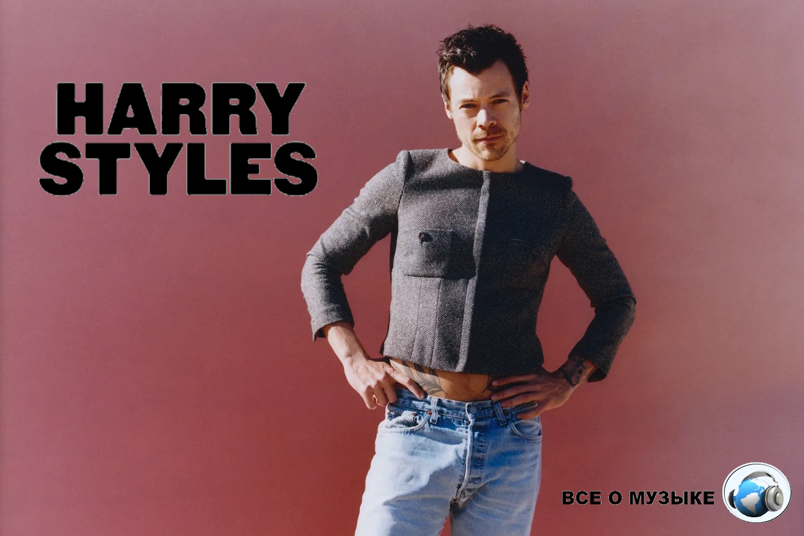 Гарри Стайлс  готов на все в "Kiss All the Time"