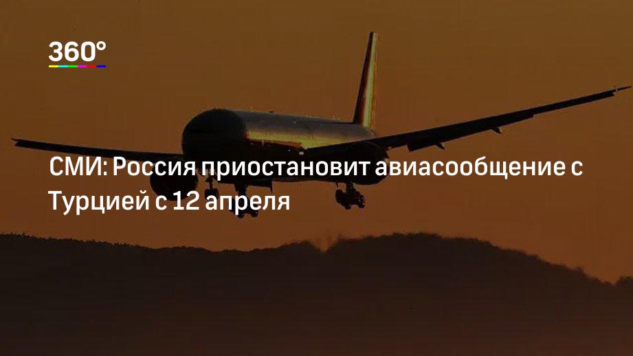 СМИ: Россия приостановит авиасообщение с Турцией с 12 апреля