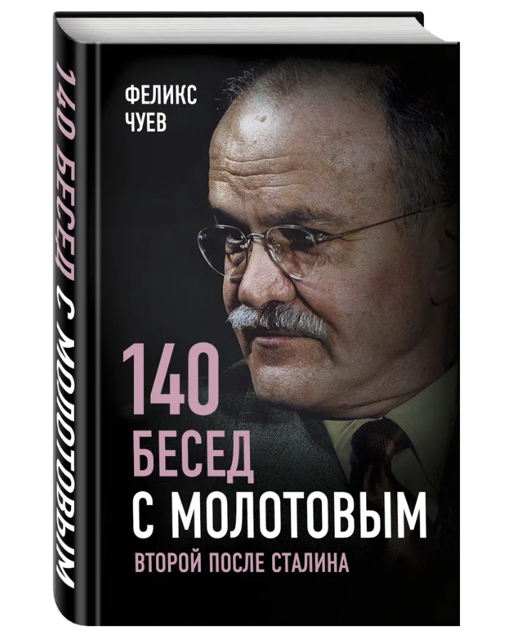 Источник изображения - https://www.ozon.ru/product/140-besed-s-molotovym-vtoroy-posle-stalina-chuev-feliks-ivanovich-250973096/