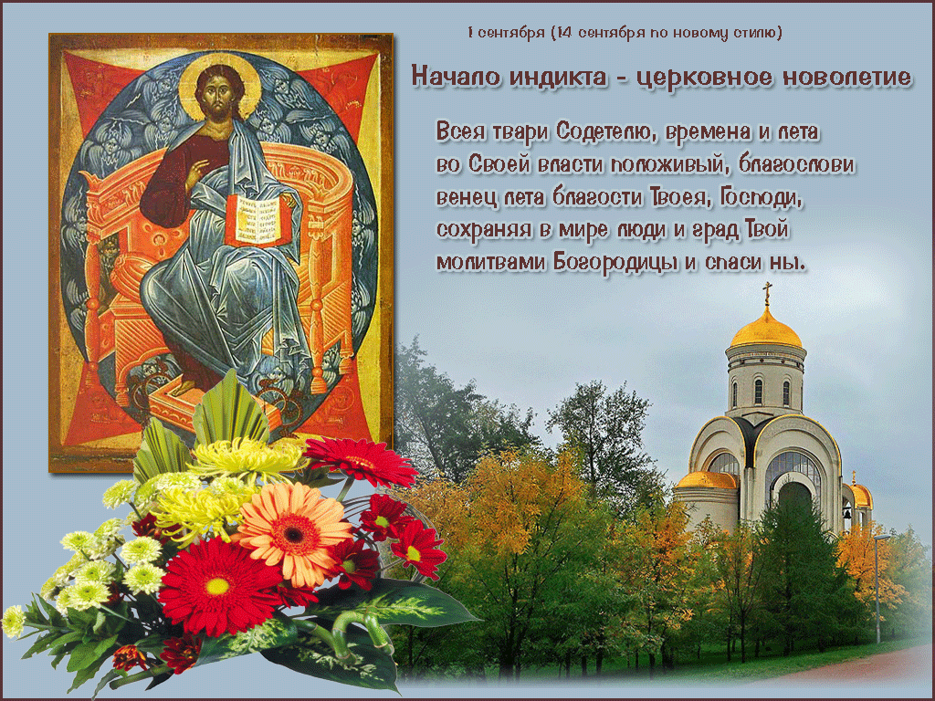 14 сентября - Освященное время Церкви: церковное новолетие и миротворный круг.