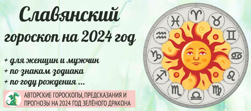 Славянский гороскоп на 2024 год Огнегривого Коня и Тёмного Соха