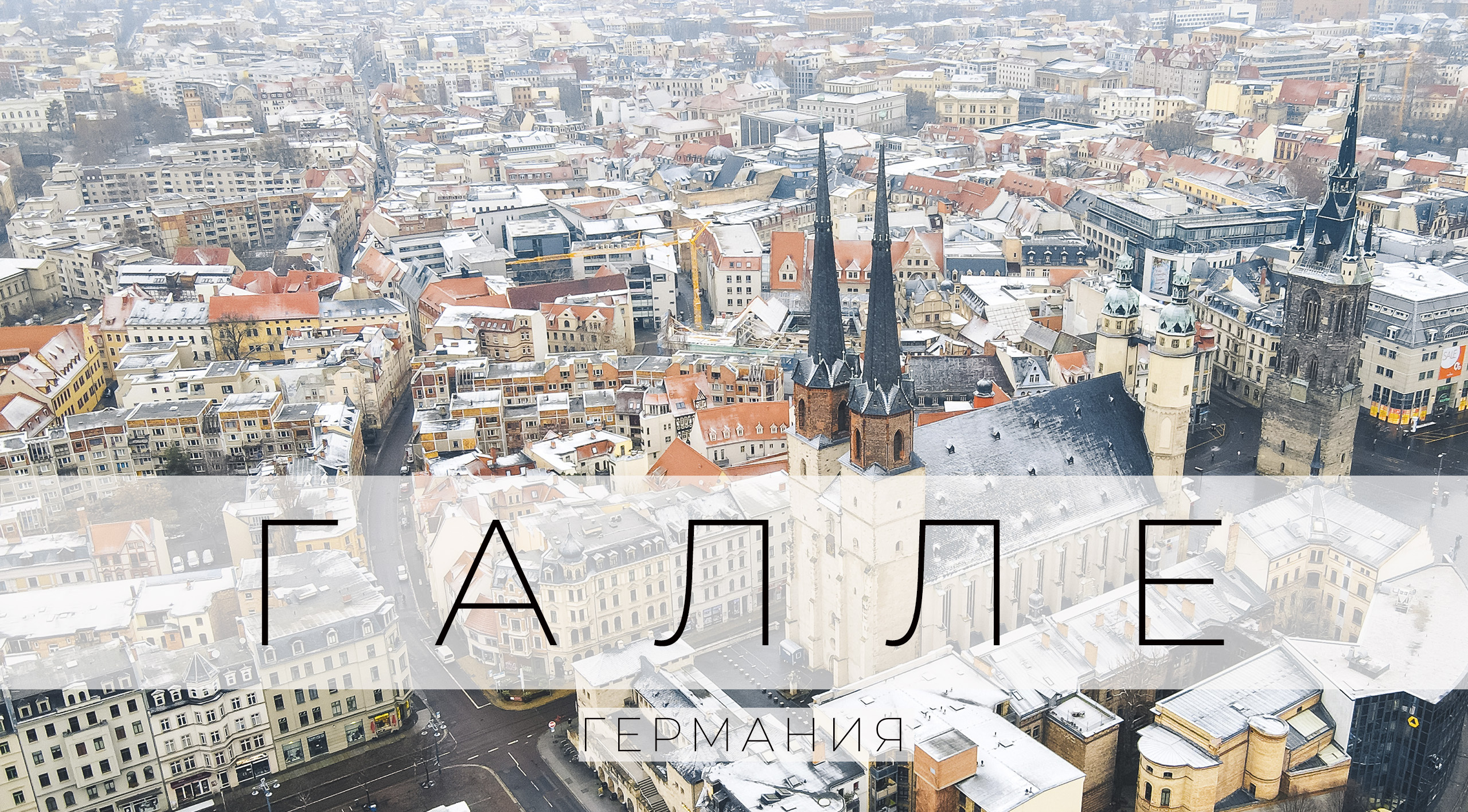 Галле , Германия. Сюда стоит поехать!