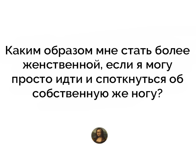 Женская логика или женские мысли вслух из нашей жизни Женская логика или женские мысли вслух из нашей жизни веселая женская логика