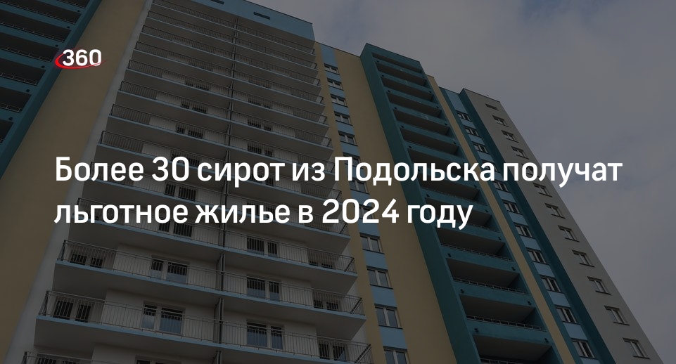 Более 30 сирот из Подольска получат льготное жилье в 2024 году