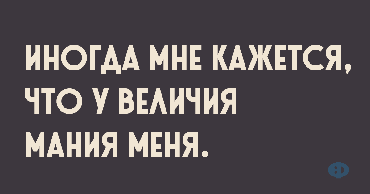 Семён Петрович мог коня на скаку остановить, в горящую избу войти. Вобщем вёл себя как баба анекдоты,веселые картинки,приколы