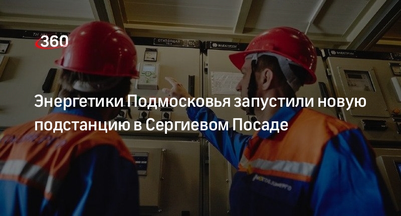 Энергетики Подмосковья запустили новую подстанцию в Сергиевом Посаде