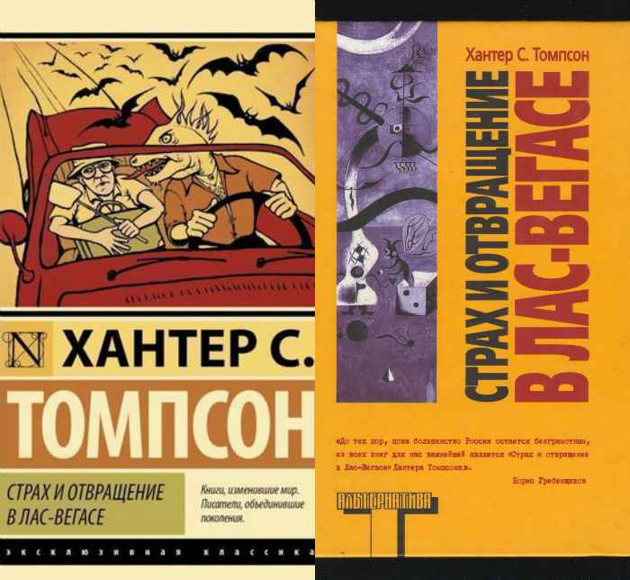 Хантер томпсон страх. Страх и отвращение в Лас-Вегасе книга. Хантер Томпсон книга страх и отвращение. Хантер Томпсон страх и отвращение в Лас-Вегасе. Страх и отвращение в Лас-Вегасе Хантер с. Томпсон книга.