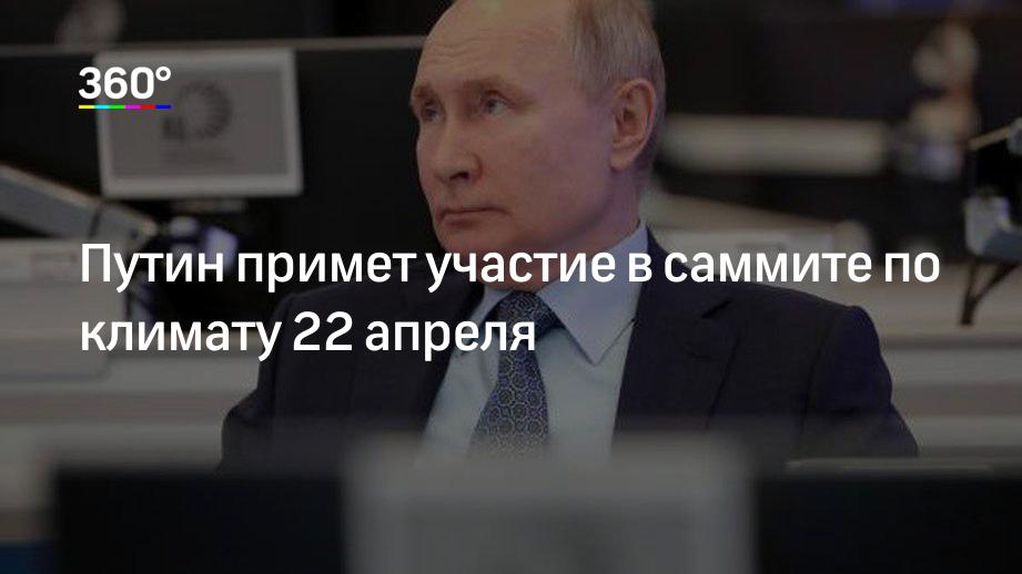 Путин примет участие в саммите по климату 22 апреля