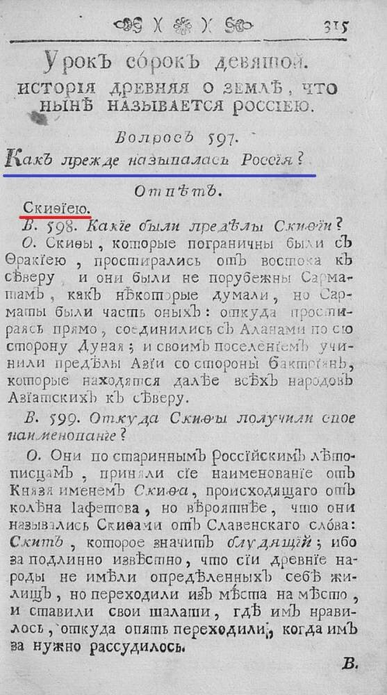 Но как всегда возникает вопрос: кто эти самые Скифы и территория их проживания? На этот вопрос в те годы оказывается был предельно простой и ясный ответ: это Россия.