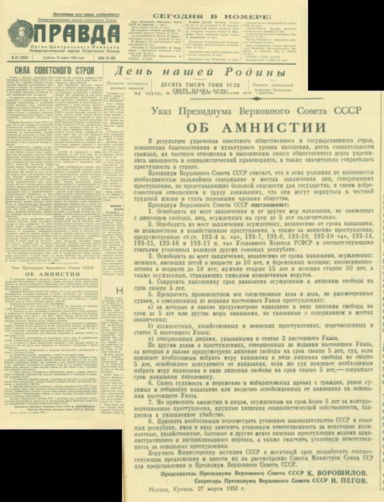 Правда. 1953. 28 марта. Первая полоса. Указ об амнистии. Фото: wikipedia.org