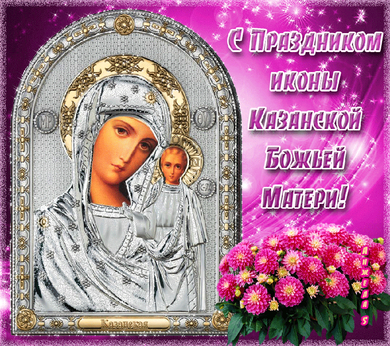 Казанская божья матерь поздравления картинки гифки