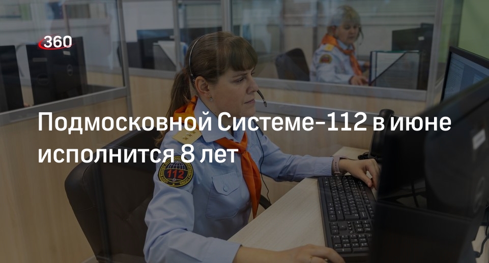 Подмосковной Системе-112 в июне исполнится 8 лет