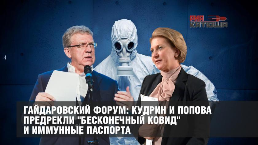 Гайдаровский форум: Кудрин и Попова предрекли "бесконечный ковид" и иммунные паспорта