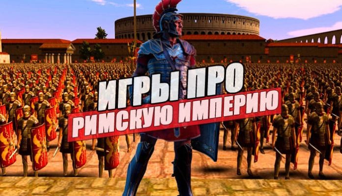 Лучшие игры про римлян и великую Римскую империю