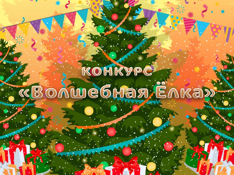Объявлены победители конкурса «Волшебная ёлка»