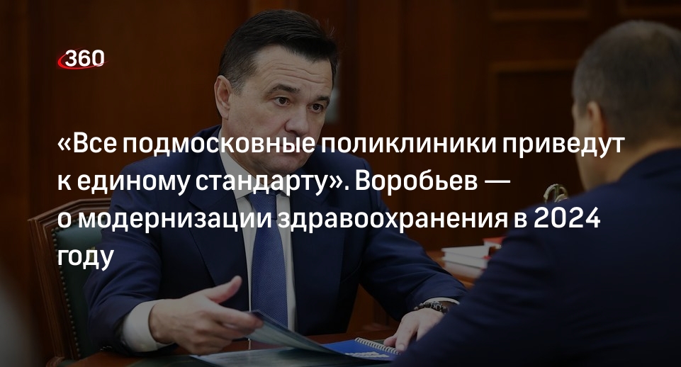 Воробьев рассказал об открытии новых медучреждений в Подмосковье в 2024 году