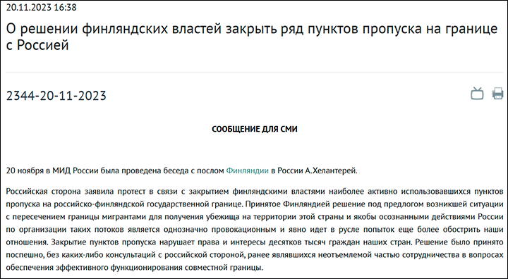 Реакция МИД России на одностороннее закрытие границы финнами. Скриншот страницы сайта mid.ru