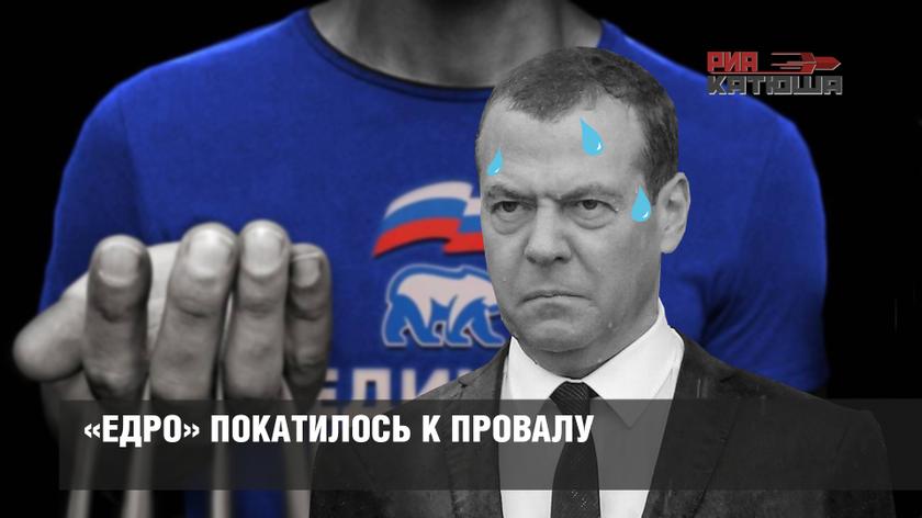 «Едро» покатилось к провалу
