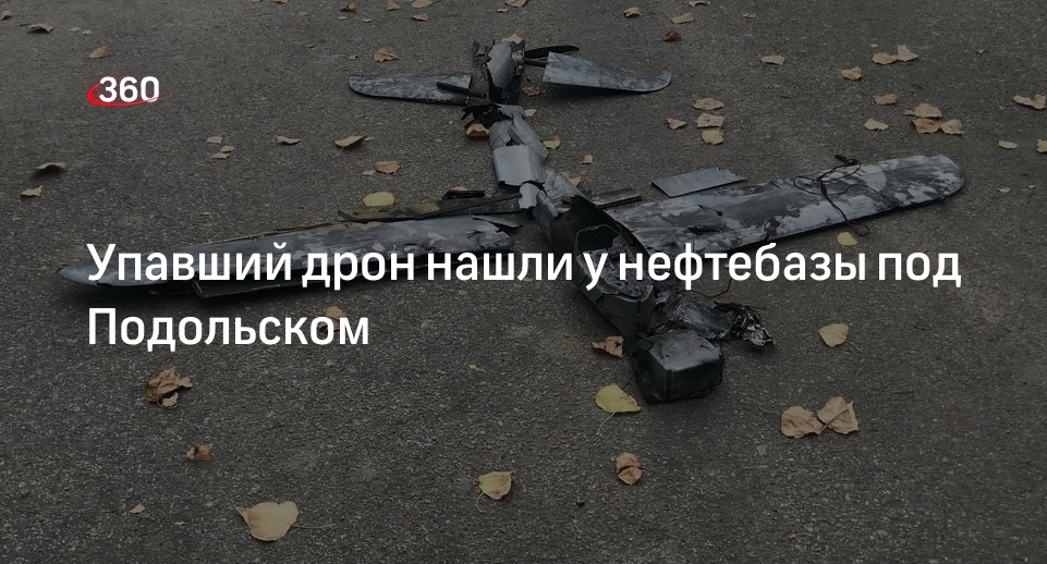 РИА «Новости»: в городском округе Подольск нашли упавший беспилотник