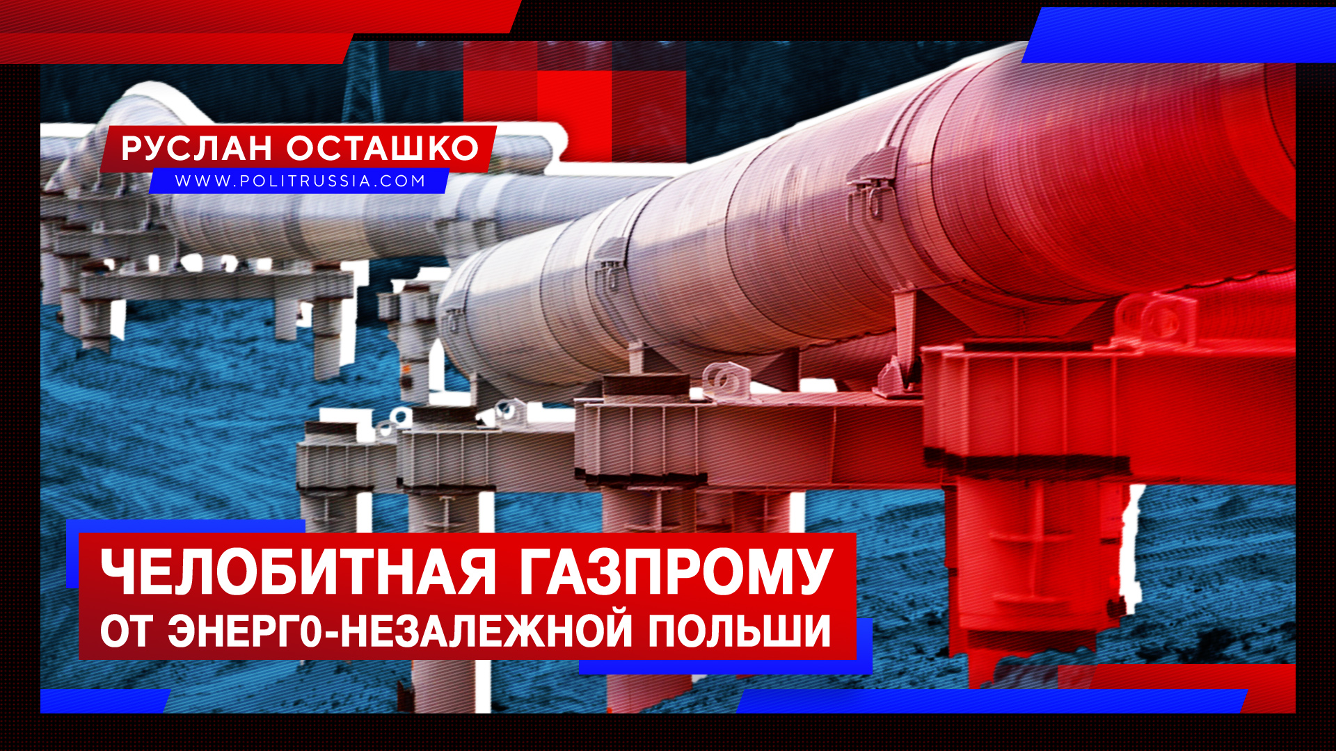 Энергетически незалежная Польша подала челобитную «Газпрому»