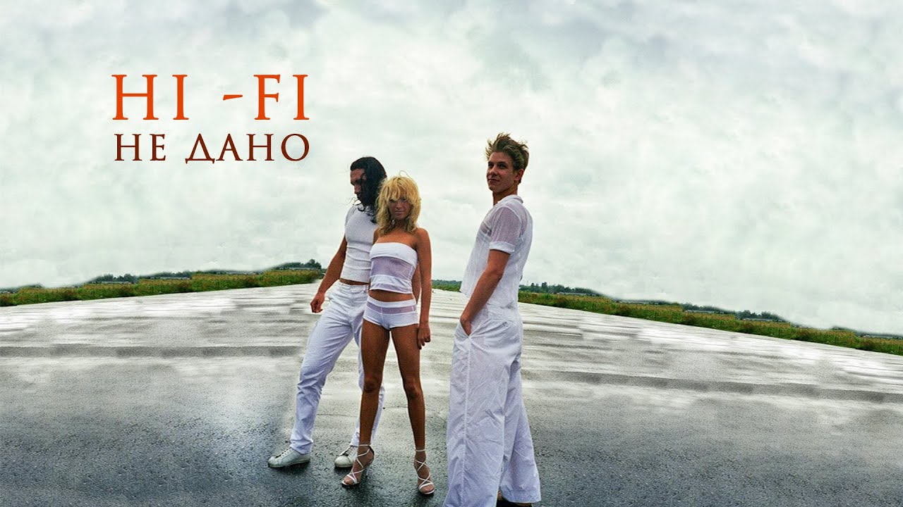 Клип дали дали дам. Hi Fi не дано. Hi Fi альбомы. Группа Hi-Fi обложки альбомов. Группа Hi Fi не дано.