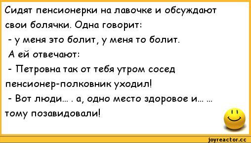 Сидят пенсионерки на лавочке и обсуждают свои болячки... юмор