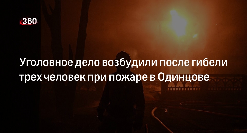 СК: дело возбудили после гибели 3 человек при пожаре на пункте приема металла в Одинцове