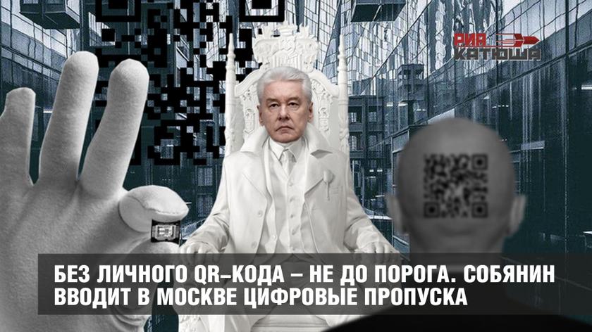 Без личного QR-кода – не до порога. Собянин вводит в Москве цифровые пропуска россия