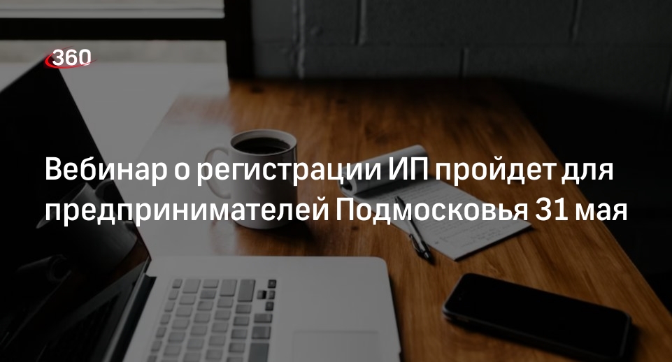 Вебинар о регистрации ИП пройдет для предпринимателей Подмосковья 31 мая