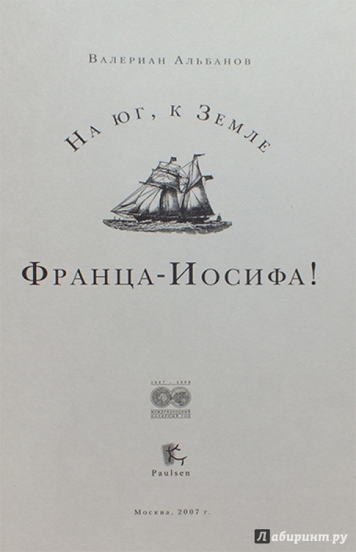 Альбанов Валериан Иванович. Судьба удивительного путешественника Альбанов Валериан Иванович. Судьба удивительного путешественника Альбанов Валериан Иванович,История России,личности,путешествия