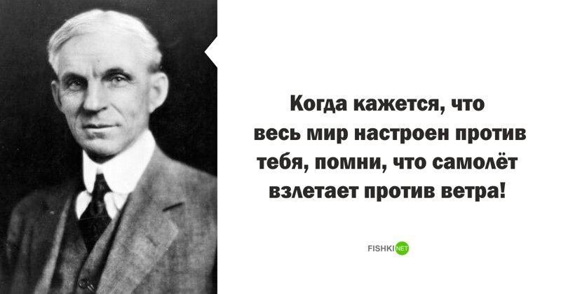 Бывший настроил против меня. Г.Форд цитаты. Форд цитаты и афоризмы.