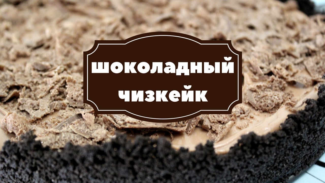 Картинки по запросу Шоколадный чизкейк Амир Уверен