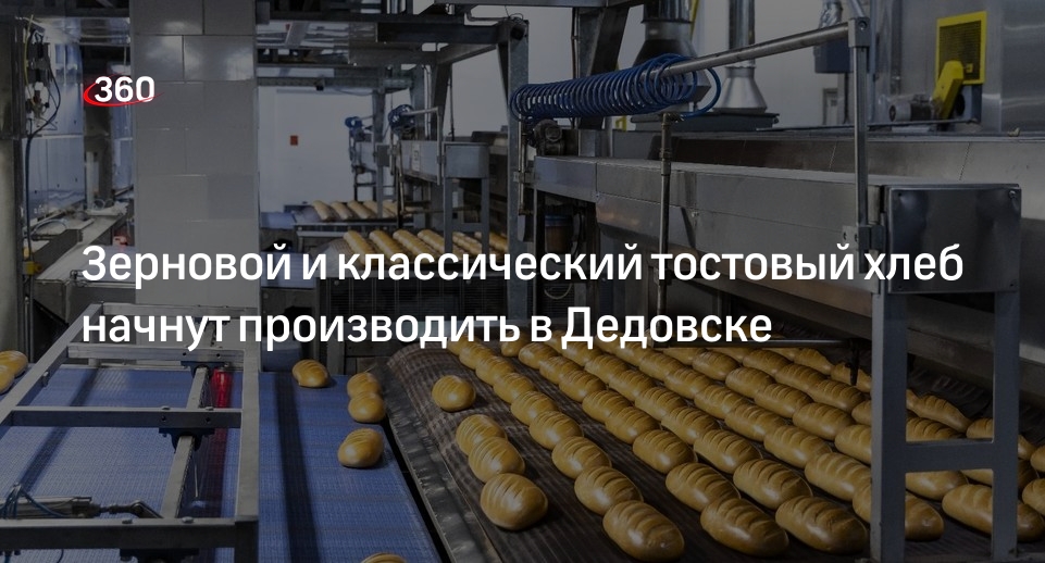 Зерновой и классический тостовый хлеб начнут производить в Дедовске